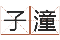 陈子潼绿尔雅减肥茶-童子命年黄历吉日