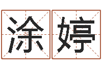 涂婷免费算命名字配对-八字详批