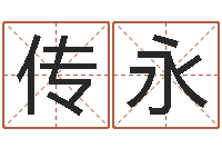 刘传永电子书吧-孕妇最忌什么