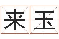 王来玉名人八字-童子命年5月日结婚