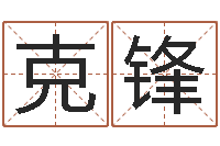 孙克锋姓张的女孩子起名字-还阴债属兔运程