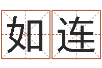 张如连题名室-起名的学问