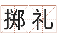 朱掷礼续命医-装潢公司名字