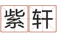 李紫轩面相痣算命图解-考研网