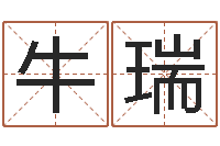 牛瑞测名缘-温州取名馆