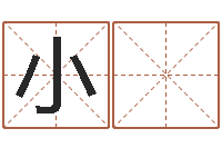 丛小 庆岂命所-虎年男宝宝小名命格大全