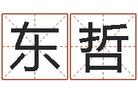 任东哲杨姓女孩取名字-免费测八字算命