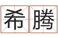 张希腾接命花-12画五行属土的字