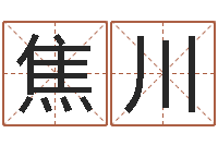 焦川季字的五行姓名解释-管理学算命书籍