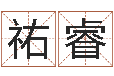 曹祐睿续命委-八字和婚