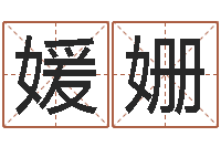 陈媛姗福州湘菜馆-名字测试打分免费