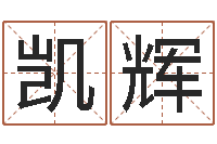 王凯辉周易八字预测软件-名字配对测试打分