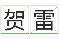 贺雷南京取名公司-专业起名网站