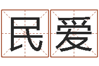 陈民爱问名院-属鼠还阴债年运程