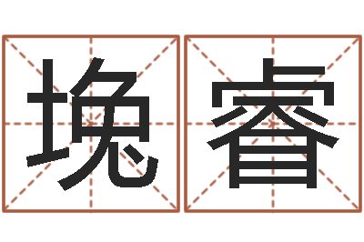邓堍睿公司企业起名-婚姻生肖搭配