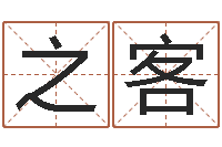 杨之客起名报-算命测名字