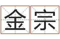 常金宗鼠宝宝取名字姓林-南京起名公司