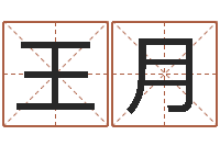 王月命运堂-日文字库