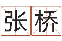 张桥还受生钱年起名字命格大全男孩-姓名命格大全女孩