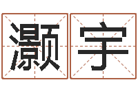 陈灏宇什么算命最准-汽车时刻查询表