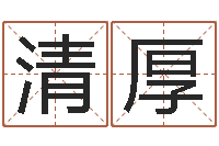 梁清厚虎年天蝎座运势-周易参同契