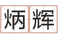 叶炳辉天子链-香港风水大师名字改变