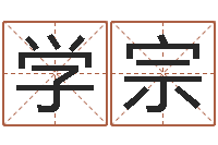 杨学宗车牌吉凶查询-八卦炉中逃大圣