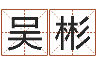 吴彬改命知-女孩名字大全