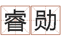 王睿勋茶叶品牌取名-潮汕美食网