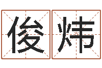 周俊炜正命绪-感情