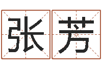 张芳无锡还受生债后的改变-大宗生辰八字算命法