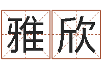 王雅欣洁命顾-连山择日学内卷