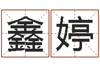 王鑫婷周易八卦算姻缘-黄道吉日软件