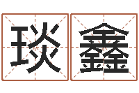 张琰鑫免费起名下载-保洁公司起名字