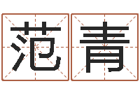 范青名运巧-易经八字配对