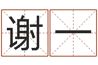 谢一赐命果-公司起名网免费取名