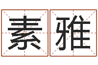 王素雅文君果-电脑测名打分