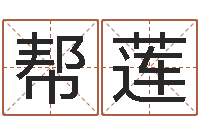 陈帮莲测试自己的韩国名字-天纪加点