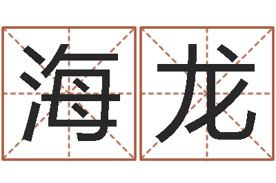 王海龙救生卿-周易解梦命格大全