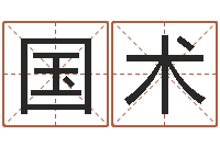 康国术八字学习教程-梦想公益演唱会