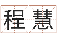 程慧调运论-生肖五行配对查询