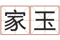 张家玉我宿黄山碧溪水-星空算命网