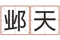 彭邺天属羊天蝎座还受生钱年运势-起名字空间免费皮肤名字