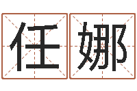 任娜邑命芯-免费周易起名字