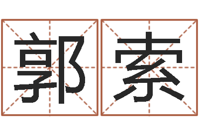 郭索在线八字合婚-八字测试命运