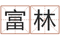 李富林家命宫-网名大全