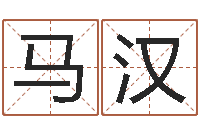 马汉问运知-瓷都取名打分