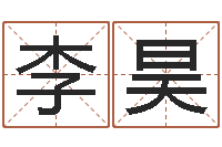 李昊问名合-生肖姓名学