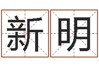 付新明福命绪-公司取名总站