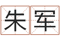 朱军生命巡-兔年本命年戴什么